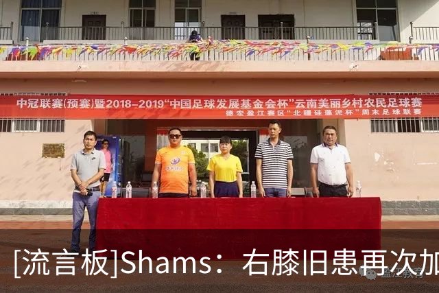 [流言板]Shams：右膝旧患再次加重，森林狼不愿爱德华兹带伤熬赛季